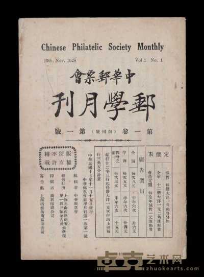 L 1928-1932年中华邮票会出版发行《邮学月刊》第一卷至第四卷总计四十七期 